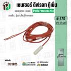 เซนเซอร์ตู้เย็น Panasonic , LG  ( 1.7 k ) ( สายส้ม / ตุ่มขาว / แบบสาย ) ( ยาว 185 cm. ) 