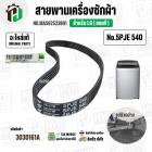 สายพานเครื่องซักผ้า LG  เบอร์ 5PJE 540  ( #MAS62523801 ) ( แท้ )