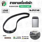 สายพานเครื่องซักผ้า LG  เบอร์ 5PJE 540  ( #MAS62523801 ) ( แท้ )