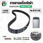 สายพานเครื่องซักผ้า LG  เบอร์ 5PJE 540  ( #MAS62523801 ) ( แท้ )