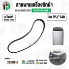 สายพานเครื่องซักผ้า LG  เบอร์ 5PJE 540  ( #MAS62523801 ) ( แท้ )