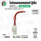 ไบร์เมนทอลเซนเซอร์ ตู้เย็น LG ( 8.5 k ) 8213 CGQ0007 ( SENSOR+FUSE 76 C° ) ( ยาว 29 cm. )