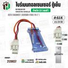 ไบร์เมนทอลเซนเซอร์ ตู้เย็น LG ( 8.5 k ) 8213 CGQ0007 ( SENSOR+FUSE 76 C° ) ( ยาว 29 cm. )