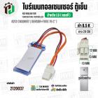 ไบร์เมนทอลเซนเซอร์ ตู้เย็น LG ( 8.5 k ) 8213 CGQ0007 ( SENSOR+FUSE 76 C° ) ( ยาว 29 cm. )