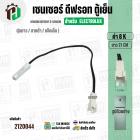 เซนเซอร์ตู้เย็น Electrolux  8 k ( ตุ่มขาว / สายดำ / แจ็คเล็ก ) ( ยาว 21 cm. ) #FS-015