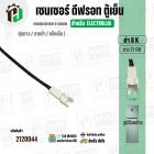 เซนเซอร์ตู้เย็น Electrolux  8 k ( ตุ่มขาว / สายดำ / แจ็คเล็ก ) ( ยาว 21 cm. ) #FS-015