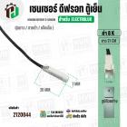 เซนเซอร์ตู้เย็น Electrolux  8 k ( ตุ่มขาว / สายดำ / แจ็คเล็ก ) ( ยาว 21 cm. ) #FS-015