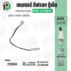 เซนเซอร์ตู้เย็น Electrolux  8 k ( ตุ่มขาว / สายดำ / แจ็คเล็ก ) ( ยาว 21 cm. ) #FS-015