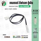 เซนเซอร์ตู้เย็น Panasonic ( พานาโซนิค ) 1.5 k ( ตุ่มขาว / สายดำ / แจ็คเล็ก ) ( ยาว 44 cm. ) #FS-015