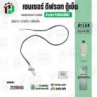 เซนเซอร์ตู้เย็น Panasonic ( พานาโซนิค ) 1.5 k ( ตุ่มขาว / สายดำ / แจ็คเล็ก ) ( ยาว 44 cm. ) #FS-015