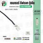 เซนเซอร์ตู้เย็น Panasonic ( พานาโซนิค ) 1.5 k ( ตุ่มขาว / สายดำ / แจ็คเล็ก ) ( ยาว 44 cm. ) #FS-015