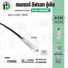 เซนเซอร์ตู้เย็น Panasonic ( พานาโซนิค ) 1.5 k ( ตุ่มขาว / สายดำ / แจ็คเล็ก ) ( ยาว 44 cm. ) #FS-015