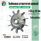 ใบพัดลมมอเตอร์ ( อลูมิเนียม ) 7 นิ้ว รู 32 mm. ( 177 mm.รู 32 mm. ดุม 47 mm. ) ( GK07P32 )