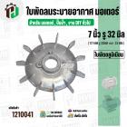ใบพัดลมมอเตอร์ ( อลูมิเนียม ) 7 นิ้ว รู 32 mm. ( 177 mm.รู 32 mm. ดุม 47 mm. ) ( GK07P32 )
