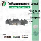 ใบพัดลมมอเตอร์ ( อลูมิเนียม ) 7 นิ้ว รู 32 mm. ( 177 mm.รู 32 mm. ดุม 47 mm. ) ( GK07P32 )