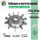 ใบพัดลมมอเตอร์ ( อลูมิเนียม ) 7 นิ้ว รู 32 mm. ( 177 mm.รู 32 mm. ดุม 47 mm. ) ( GK07P32 )