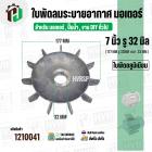 ใบพัดลมมอเตอร์ ( อลูมิเนียม ) 7 นิ้ว รู 32 mm. ( 177 mm.รู 32 mm. ดุม 47 mm. ) ( GK07P32 )