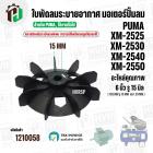 ใบพัดลมมอเตอร์ปั๊มลม PUMA XM2525 XM2530 XM2540 XM2550 ( 6 นิ้ว รู 15 mm. ) ( พลาสติกเหนียว แข็งแรงพิเศษ  สามารถใช้เหล็กถ