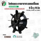 ใบพัดลมมอเตอร์ ( พลาสติก ) 6 นิ้ว รู 19 mm. ( 150 mm.รู 19 mm.  )  ( พลาสติกเหนียวแข็งแรงพิเศษ ใช้ที่ถัดลูกปืนถอดออกได้ 