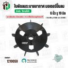ใบพัดลมมอเตอร์ ( พลาสติก ) 6 นิ้ว รู 19 mm. ( 150 mm.รู 19 mm.  )  ( พลาสติกเหนียวแข็งแรงพิเศษ ใช้ที่ถัดลูกปืนถอดออกได้ 