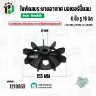 ใบพัดลมมอเตอร์ ( พลาสติก ) 6 นิ้ว รู 19 mm. ( 150 mm.รู 19 mm.  )  ( พลาสติกเหนียวแข็งแรงพิเศษ ใช้ที่ถัดลูกปืนถอดออกได้ 