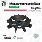 ใบพัดลมมอเตอร์ ( พลาสติก ) 6 นิ้ว รู 19 mm. ( 150 mm.รู 19 mm.  )  ( พลาสติกเหนียวแข็งแรงพิเศษ ใช้ที่ถัดลูกปืนถอดออกได้ 