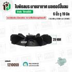 ใบพัดลมมอเตอร์ ( พลาสติก ) 6 นิ้ว รู 19 mm. ( 150 mm.รู 19 mm.  )  ( พลาสติกเหนียวแข็งแรงพิเศษ ใช้ที่ถัดลูกปืนถอดออกได้ 