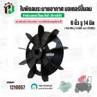 ใบพัดลมมอเตอร์ ( พลาสติก ) 6 นิ้ว รู 14 mm. ( 150 mm.รู 14 mm.  )  ( พลาสติกเหนียว แข็งแรงพิเศษ  สามารถใช้เหล็กถอดลูกปืน