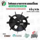 ใบพัดลมมอเตอร์ ( พลาสติก ) 6 นิ้ว รู 14 mm. ( 150 mm.รู 14 mm.  )  ( พลาสติกเหนียว แข็งแรงพิเศษ  สามารถใช้เหล็กถอดลูกปืน