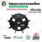 ใบพัดลมมอเตอร์ ( พลาสติก ) 6 นิ้ว รู 14 mm. ( 150 mm.รู 14 mm.  )  ( พลาสติกเหนียว แข็งแรงพิเศษ  สามารถใช้เหล็กถอดลูกปืน