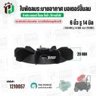 ใบพัดลมมอเตอร์ ( พลาสติก ) 6 นิ้ว รู 14 mm. ( 150 mm.รู 14 mm.  )  ( พลาสติกเหนียว แข็งแรงพิเศษ  สามารถใช้เหล็กถอดลูกปืน
