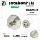 ลูกบิดเครื่องซักผ้า 2 ถังทั่วไป  แบบถอดปรับทิศได้  ( 46.5 mm.) ( ขาว )