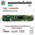 แผงควบคุมเมนบอร์ดเครื่องซักผ้า LG รุ่น T2308 , T2309 , T2310 , T2311 , T2312  #EBR83037831 / EBR83037832  ( แท้ )