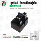 ชุดรีเลย์ตู้เย็น + โอเวอร์โหลด สำหรับ ตู้เย็นทั่วไป  ( รีเลย์ Relay แบบ 3 ขา ใช้แทน 1 ขา และ 2 ขาได้ )