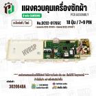 แผงควบคุมเครื่องซักผ้า  SAMSUNG WA13J5730SS/ST , WA13J5730SS/ST ( DC92-01765C )  ( PCB Assembly )  ( แท้ / ใหม่ )