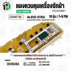 แผงควบคุมเครื่องซักผ้า  SAMSUNG WA13J5730SS/ST , WA13J5730SS/ST ( DC92-01765C )  ( PCB Assembly )  ( แท้ / ใหม่ )