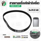 สายพานเครื่องซักผ้า LG ( แอลจี ) เบอร์ 5PJE 540 