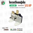 โอเวอร์โหลดตู้เย็น แบบ IC ( 1/5 HP ใช้แทน 1/6 HP ได้) (150W-180W 220V 50/60Hz ) ( ตู้เย็น 9-14 คิว )  #Overload