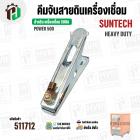 คีมจับสายดิน เครื่องเชื่อม 500A SUNTECH ( POWER 500 )
