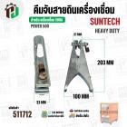 คีมจับสายดิน เครื่องเชื่อม 500A SUNTECH ( POWER 500 )