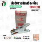 คีมจับสายดิน เครื่องเชื่อม 500A SUNTECH ( POWER 500 )