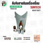 คีมจับสายดิน เครื่องเชื่อม 500A SUNTECH ( POWER 500 )