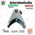 คีมจับสายดิน เครื่องเชื่อม 500A SUNTECH ( POWER 500 )