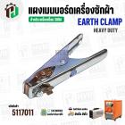 คีมจับสายดิน เครื่องเชื่อม 300A EARTH CLAMP