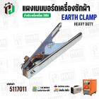 คีมจับสายดิน เครื่องเชื่อม 300A EARTH CLAMP