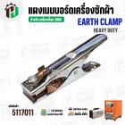 คีมจับสายดิน เครื่องเชื่อม 300A EARTH CLAMP