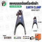 คีมจับสายดิน เครื่องเชื่อม 300A EARTH CLAMP