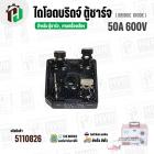 ไดโอดบริดจ์ ไดโอดตู้ชาร์จแบตเตอรี่  50A 600V ( แบบเหลี่ยม )  ( BR5006 )  ( 28.5 x 28.5 mm. )