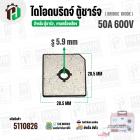 ไดโอดบริดจ์ ไดโอดตู้ชาร์จแบตเตอรี่  50A 600V ( แบบเหลี่ยม )  ( BR5006 )  ( 28.5 x 28.5 mm. )