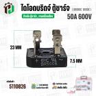 ไดโอดบริดจ์ ไดโอดตู้ชาร์จแบตเตอรี่  50A 600V ( แบบเหลี่ยม )  ( BR5006 )  ( 28.5 x 28.5 mm. )